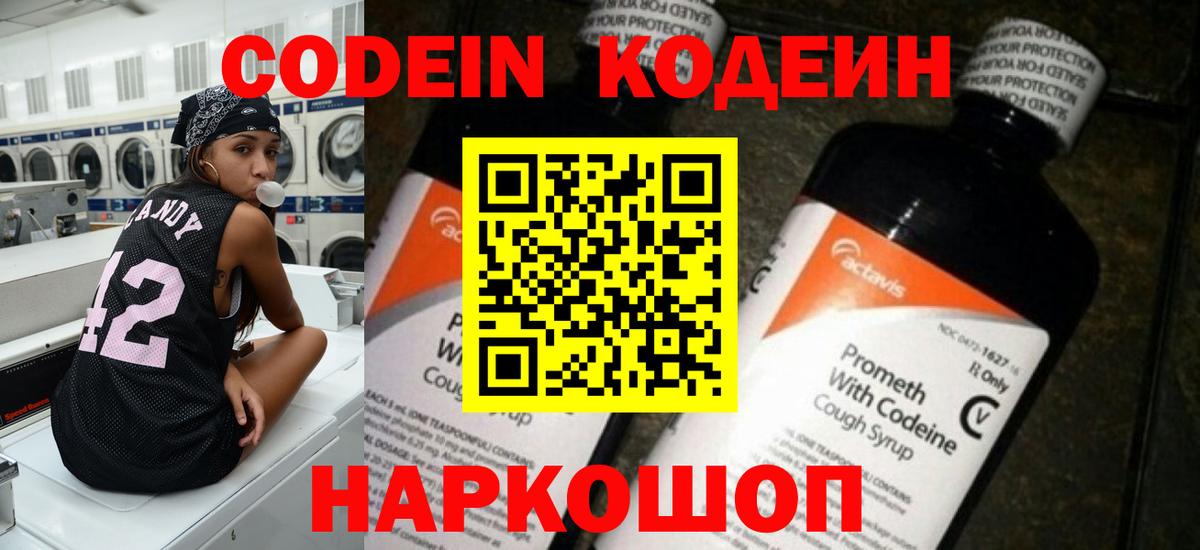 Вольск  Кодеин Purple Drank  Кодеиновый сироп Lean напиток Lean (лин)  Вход с VPN 
